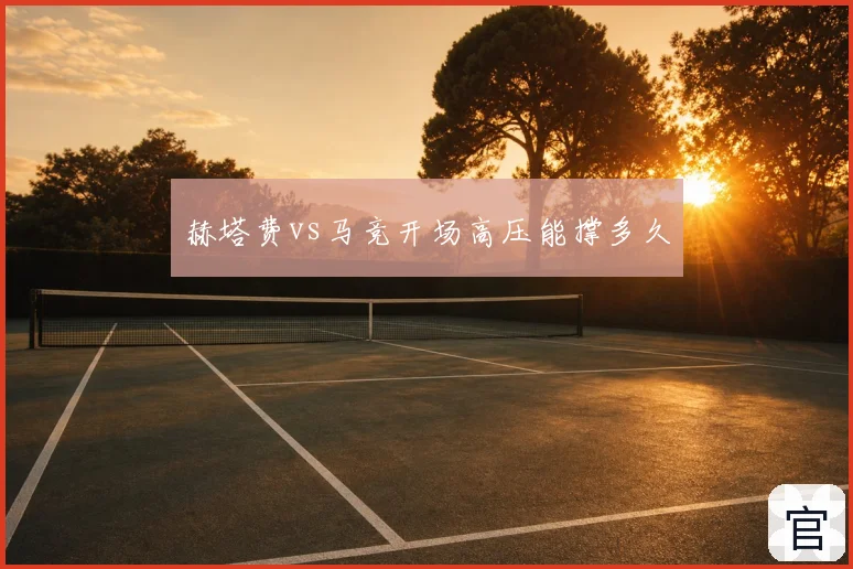 赫塔费vs马竞开场高压能撑多久