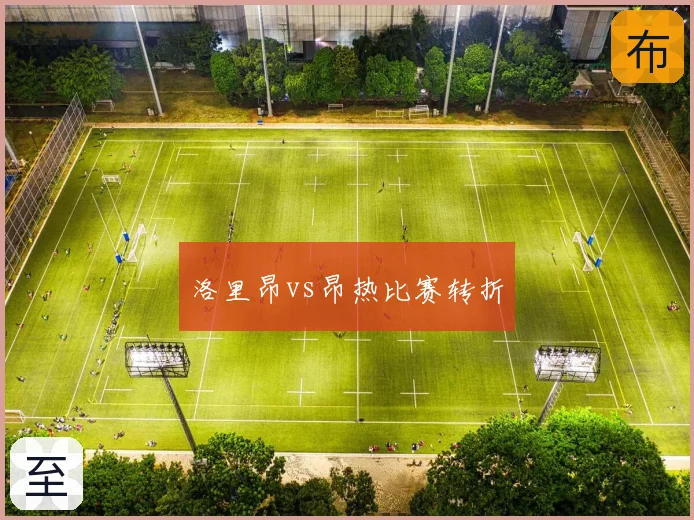 洛里昂vs昂热比赛转折
