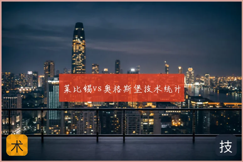 莱比锡vs奥格斯堡技术统计