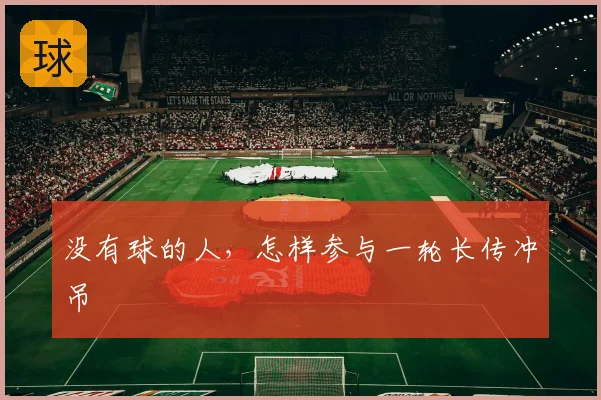 没有球的人，怎样参与一轮长传冲吊