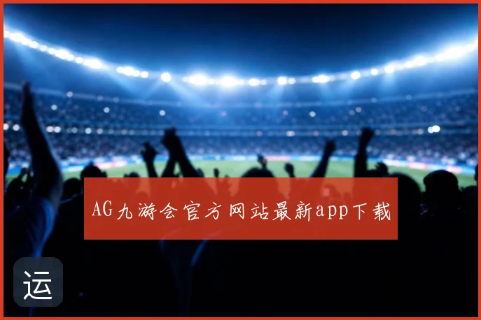 AG九游会官方网站最新app下载