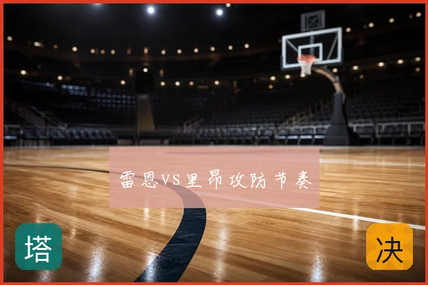 雷恩vs里昂攻防节奏