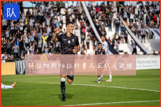 阿拉维斯vs拉科鲁尼亚双方进球