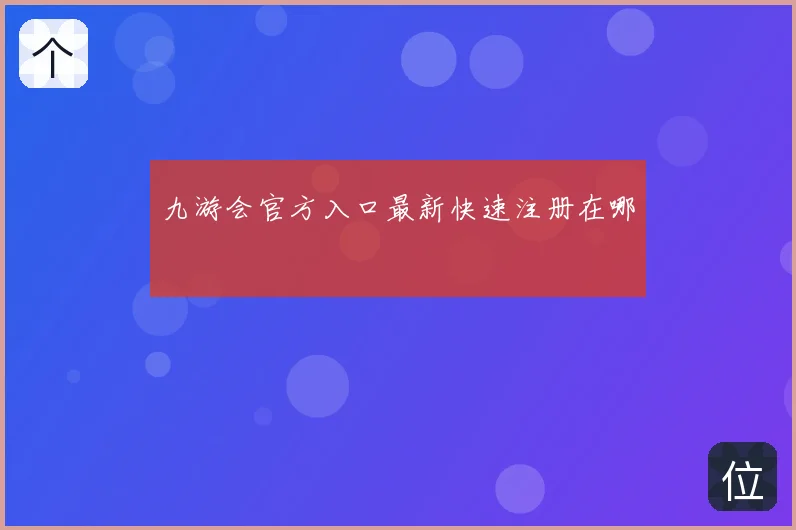 九游会官方入口最新快速注册在哪