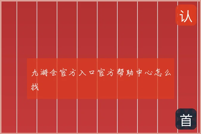 九游会官方入口官方帮助中心怎么找