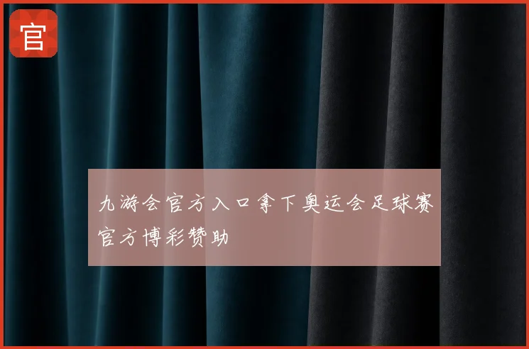 九游会官方入口拿下奥运会足球赛官方博彩赞助
