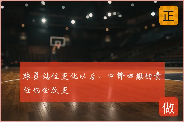 球员站位变化以后，中锋回撤的责任也会改变