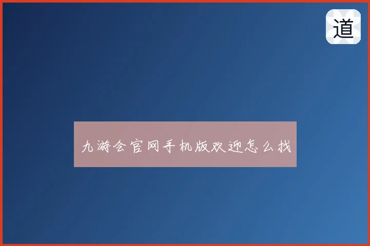 九游会官网手机版欢迎怎么找