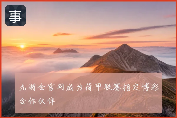九游会官网成为荷甲联赛指定博彩合作伙伴