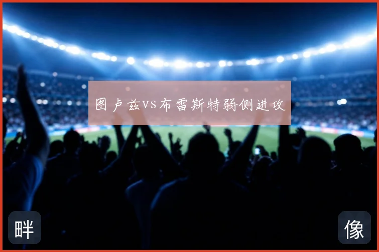图卢兹vs布雷斯特弱侧进攻