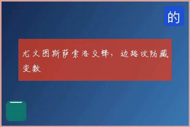 尤文图斯萨索洛交锋,边路攻防藏变数