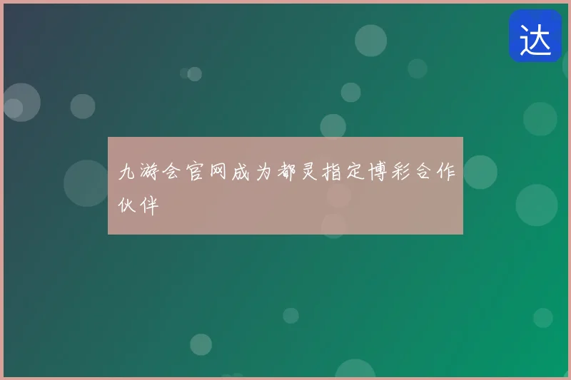 九游会官网成为都灵指定博彩合作伙伴