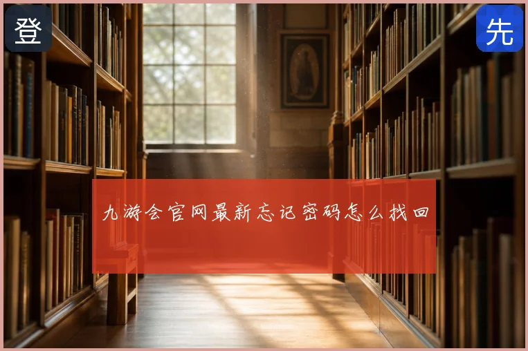 九游会官网最新忘记密码怎么找回